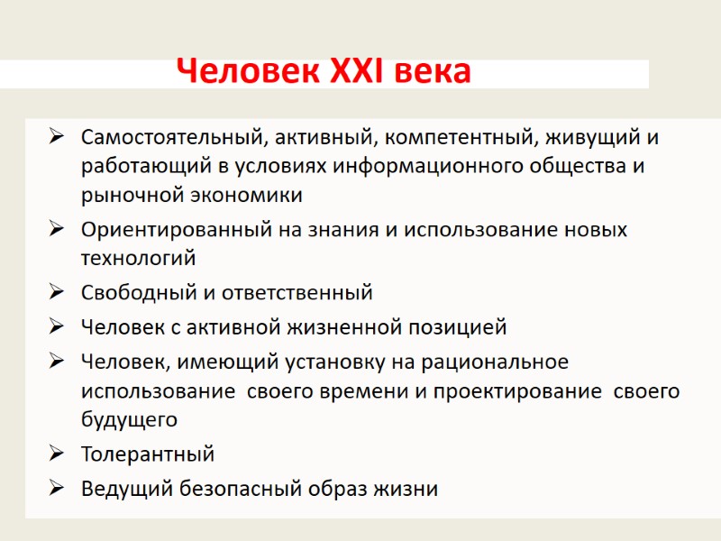 3  Человек ХХI века   Самостоятельный, активный, компетентный, живущий и работающий в